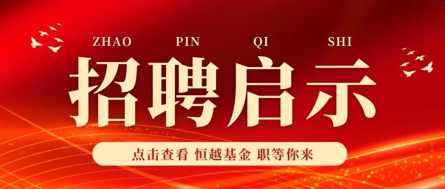 恒越基金固定收益研究日常实习生招聘信息 恒越基金固定收益研究日常实习生招聘信息