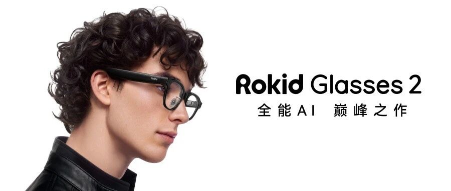 全能AI 巅峰之作，一图读懂 Rokid Glasses 2