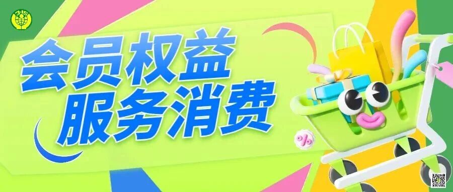 会员权益服务体验如何？北京消协邀你发声