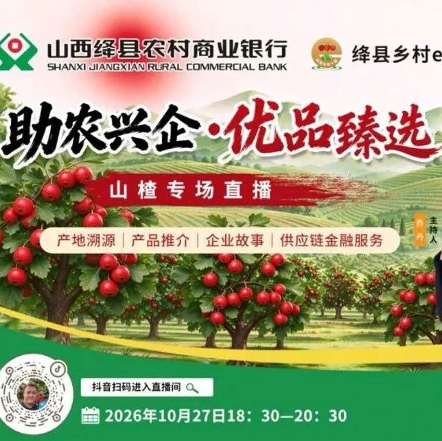 【直播预告】健脾消食，生津开胃，10月27日绛县农商银行“助农兴企 优品甄选”山楂专场与您相约！