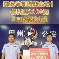 【全民反诈】网约车司机再立功！获奖励2000元，警民联动紧急拦截