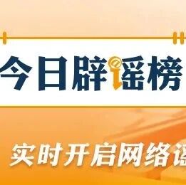 【今日辟谣】“四价流感疫苗消失了”传言有误（2026·10·27）