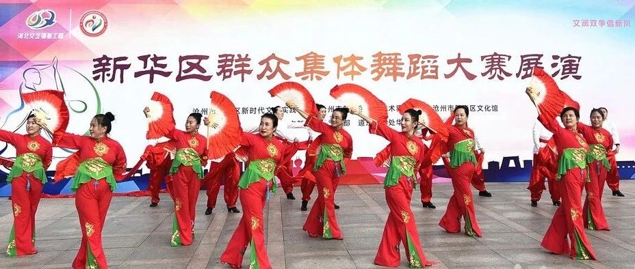 【新时代文明实践】新华区举办群众集体舞蹈大赛展演 【新时代文明实践】新华区举办群众集体舞蹈大赛展演