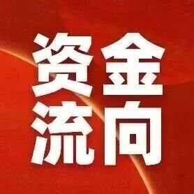 资金流向报告 资金流向报告