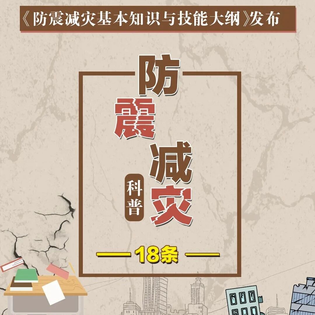 防灾减灾｜“防震减灾18条”请牢记