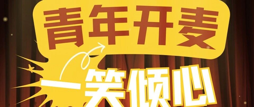 赣榆区2026年青年人才沙龙（第九期）——“青年开麦 一笑倾心”交友活动火热报名中！