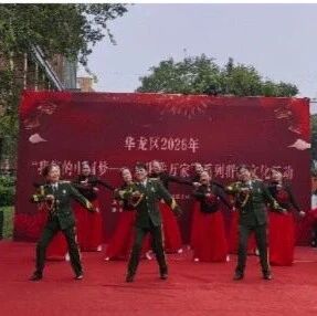 【新时代文明实践】长庆路街道庆苑社区:文化进万家 惠民演出暖人心 【新时代文明实践】长庆路街道庆苑社区:文化进万家 惠民演出暖人心
