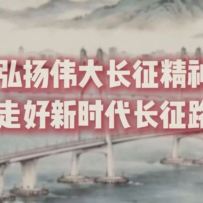 公益广告 | 我们的长征