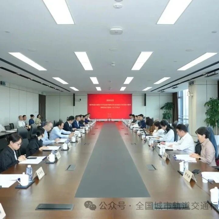 车车通信系列首个国家标准《城市轨道交通基于车车信息传输的列车自动监控系统技术要求》编制组成立暨第一次工作会议于上海召开