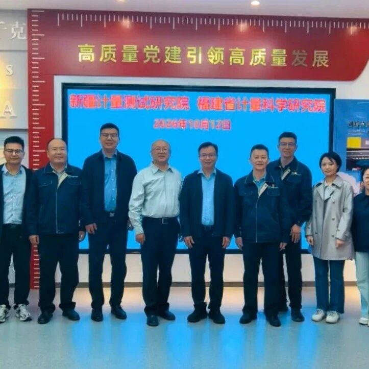 闽疆携手搭建计量协作平台