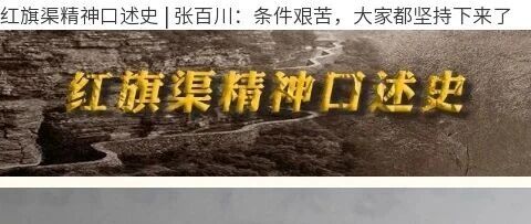 红旗渠精神口述史 | 张百川：条件艰苦，大家都坚持下来了