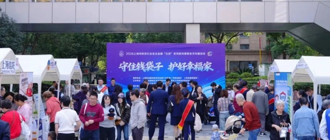“钱袋子”怎么守?长宁这场活动干货满满! “钱袋子”怎么守?长宁这场活动干货满满!