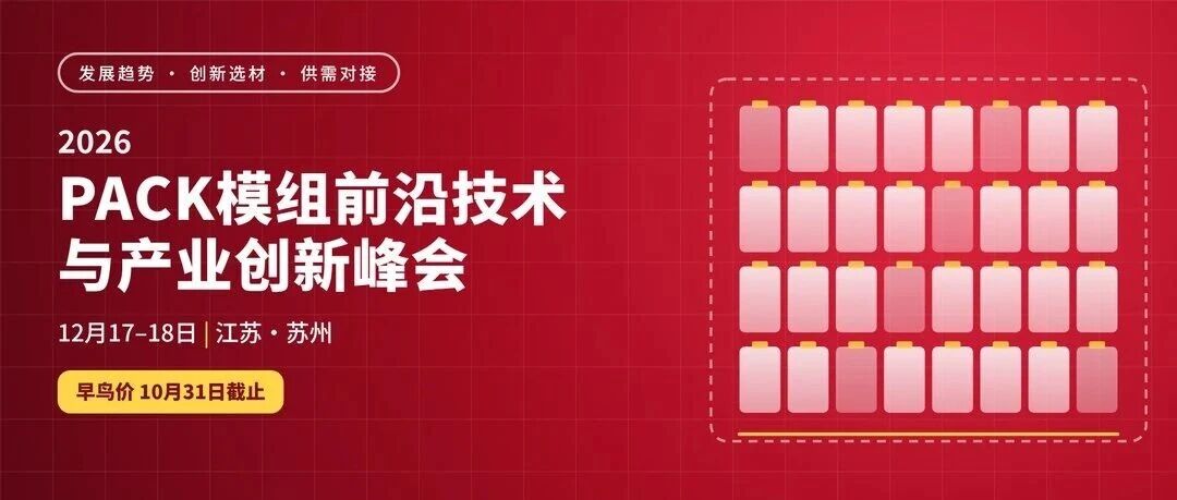 电芯卷到头,PACK成新战场:上汽大众、宁德时代、吉利12月苏州讲透选材需求 电芯卷到头,PACK成新战场:上汽大众、宁德时代、吉利12月苏州讲透选材需求