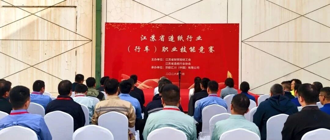 【头条】以赛砺匠展风采｜2026年江苏省造纸行业（行车） 职业技能竞赛在常熟举办