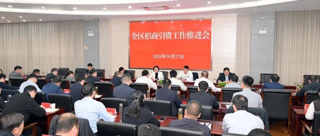全区招商引资工作推进会召开