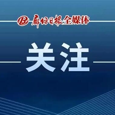 G95首都环线高速廊涿段南半幅将有临时交通管制措施！