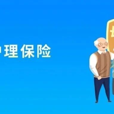 福州长护险制度向城乡居民覆盖，织密失能群体照护保障网