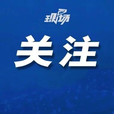广电总局发布新规：要求有线电视、网络电视实现开机看全屏直播功能，不得播放开机广告