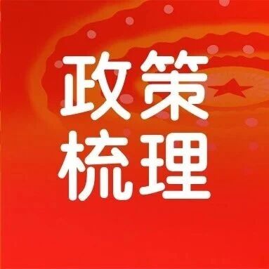民营经济相关新闻政策梳理（9月21日-10月20日）