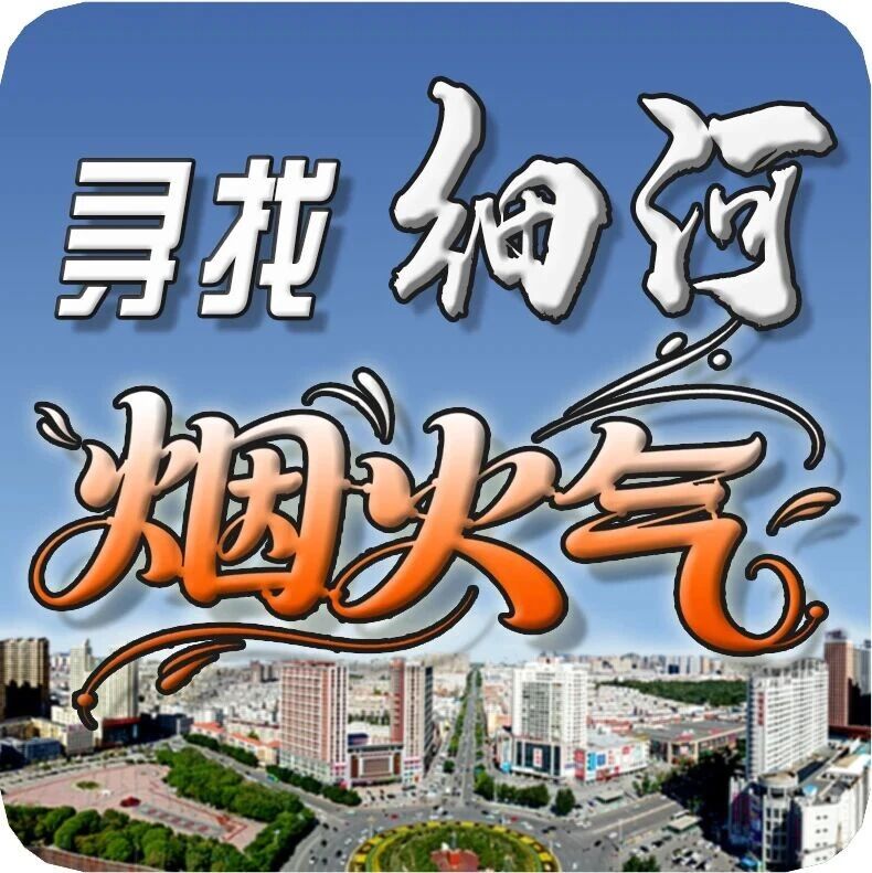 【寻找细河“烟火气”】细河“烟火气”