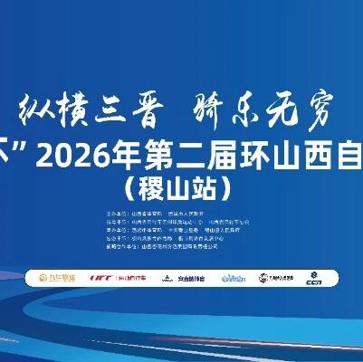 纵横三晋 骑乐无穷｜“青花汾酒杯”2026年第二届环山西自行车骑游大会（稷山站）11月1日燃情开赛