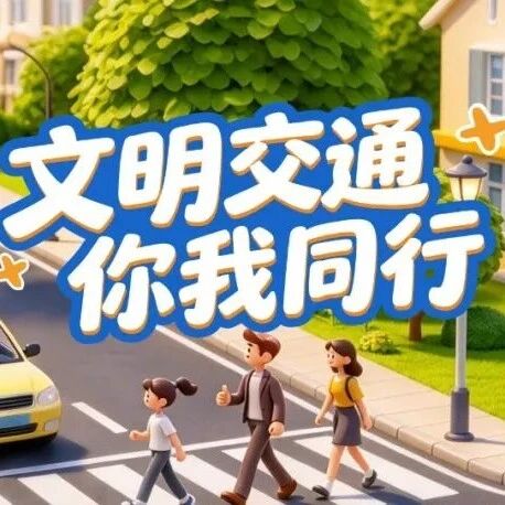 【交通平安行】文明交通,我们一起这样做! 【交通平安行】文明交通,我们一起这样做!