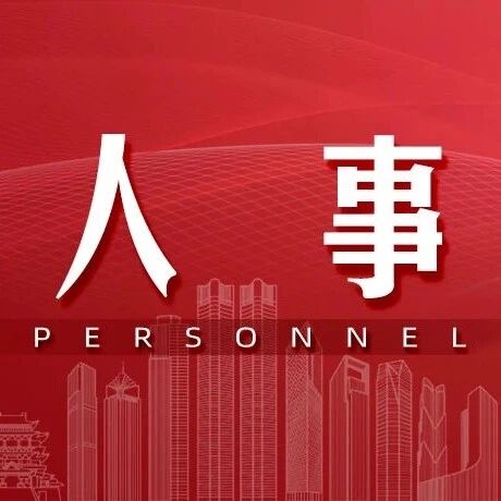 梅亦当选为南昌市人民政府市长、樊雅强当选为南昌市第十七届人大常委会主任
