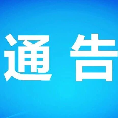 关于开展环卫工人文旅宣传片专场放映公益活动的通告 关于开展环卫工人文旅宣传片专场放映公益活动的通告