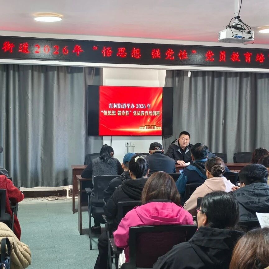 红树街道党校2026年第一期党员培训班正式开班 红树街道党校2026年第一期党员培训班正式开班