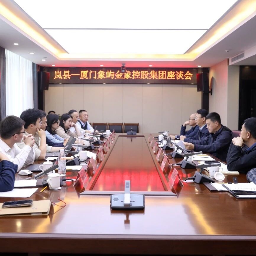 【贯彻市党代会精神 岚县在行动】深化地企战略合作 聚力储能产业发展 我县与厦门象屿金象控股集团举行座谈交流会 【贯彻市党代会精神 岚县在行动】深化地企战略合作 聚力储能产业发展 我县与厦门象屿金象控股集团举行座谈交流会