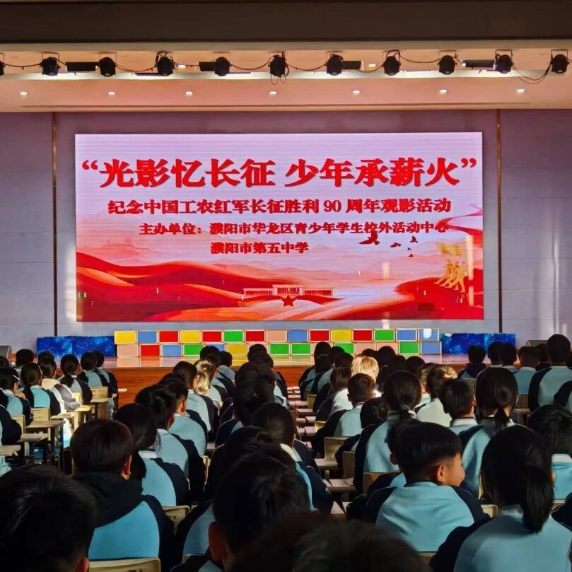 华龙区开展纪念中国工农红军长征胜利90周年红色影片进校园观影活动 华龙区开展纪念中国工农红军长征胜利90周年红色影片进校园观影活动