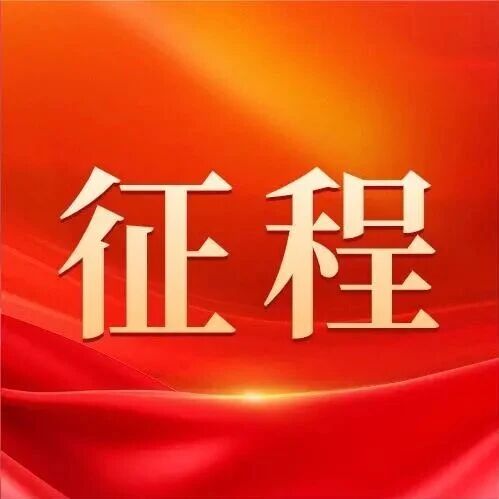 里程碑长图丨山能新能源整合成立四周年发展历程撷影 里程碑长图丨山能新能源整合成立四周年发展历程撷影