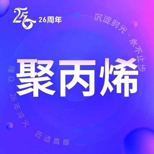 聚丙烯 | 能源成本支撑凸显 短期需求修复受限 聚丙烯 | 能源成本支撑凸显 短期需求修复受限