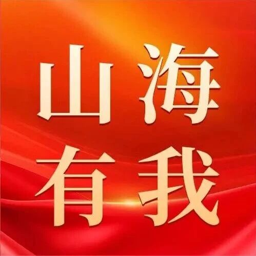 音乐MV丨山海有我-献礼山能新能源整合成立四周年 音乐MV丨山海有我-献礼山能新能源整合成立四周年