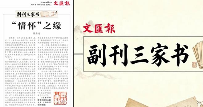 【副刊三家书】“情怀”之缘|杨燕迪