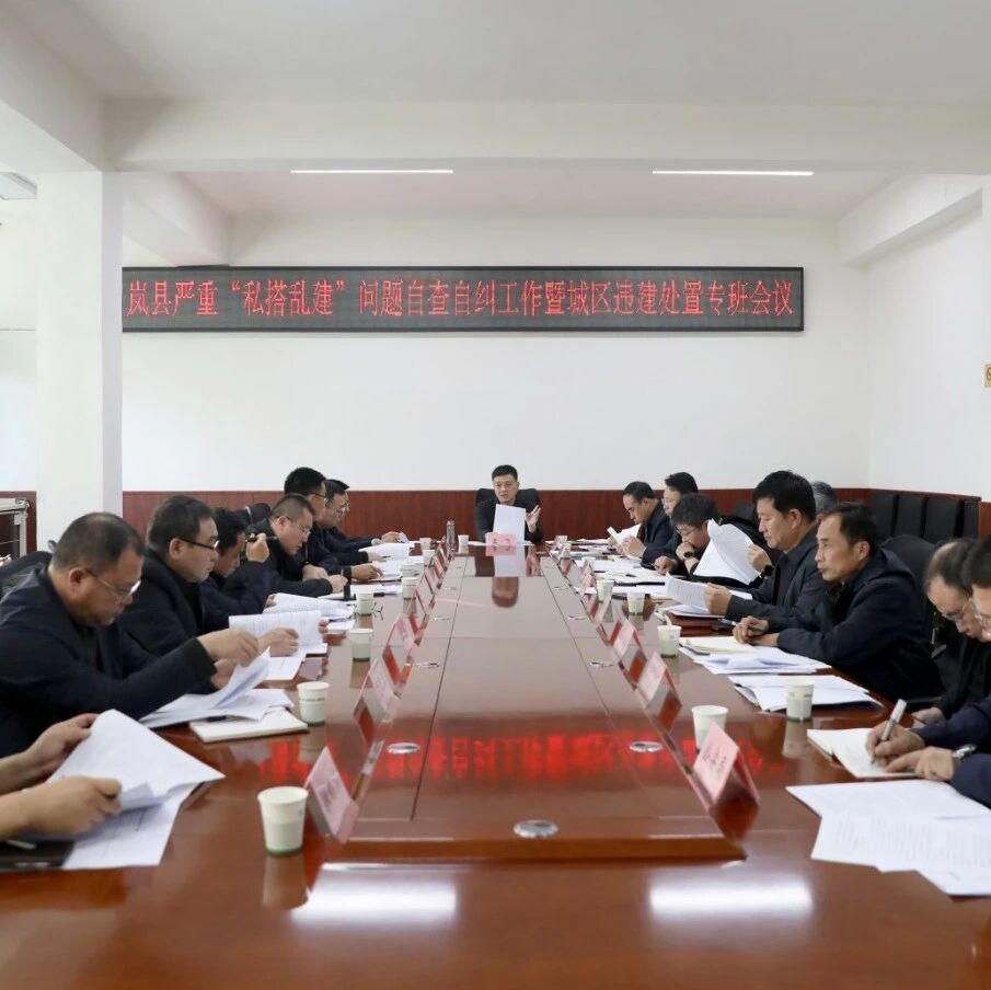 【贯彻市党代会精神 岚县在行动】我县召开严重“私搭乱建”自查自纠暨城区违建处置专班会议 【贯彻市党代会精神 岚县在行动】我县召开严重“私搭乱建”自查自纠暨城区违建处置专班会议