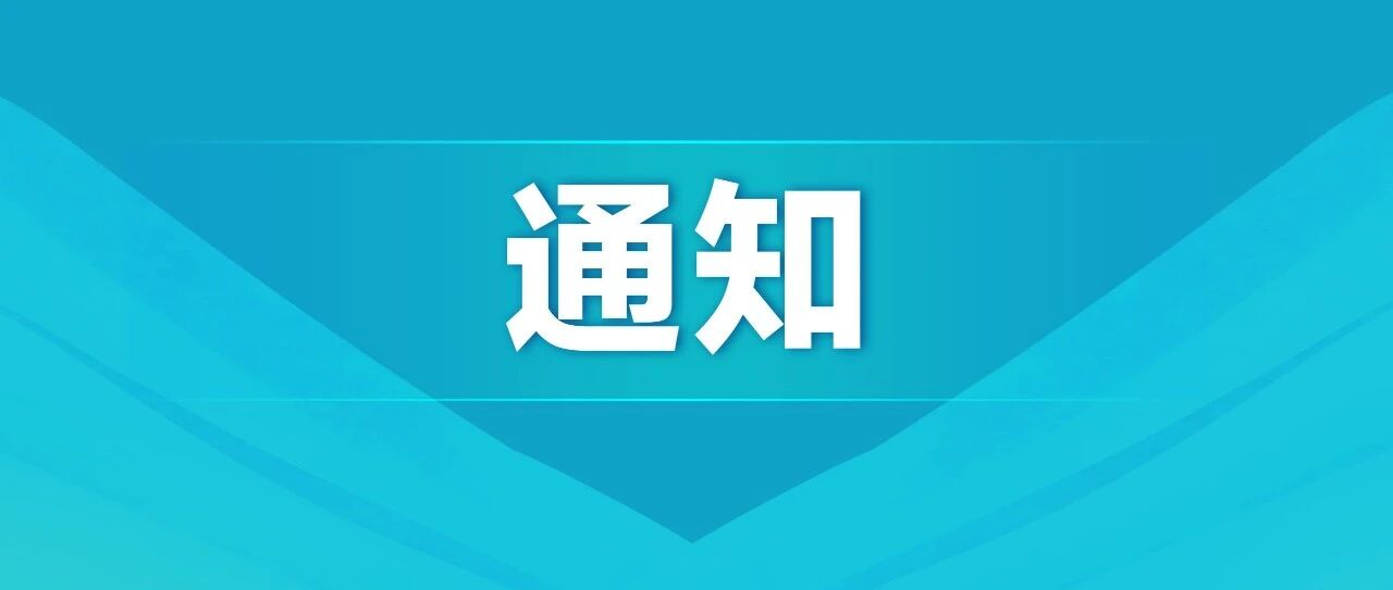 关于举办“医疗机构行风建设培训会议”的通知（第二轮）