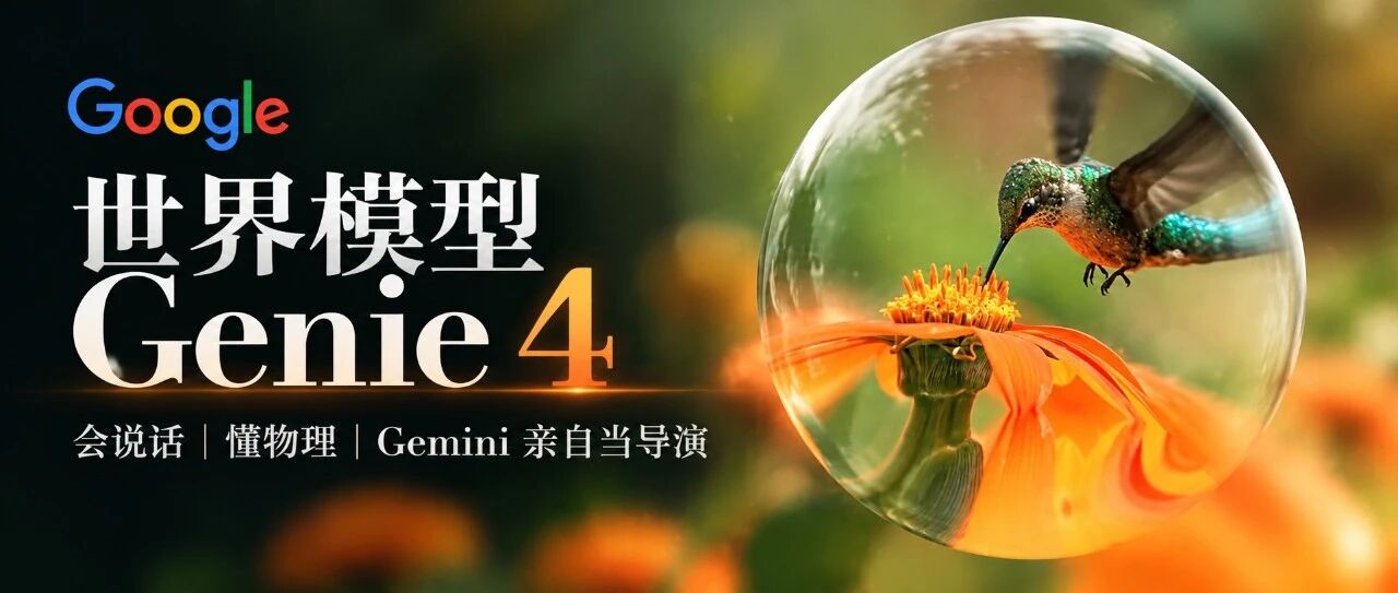 刚刚，谷歌发布世界模型 Genie 4！会说话、懂物理，Gemini 亲自当导演