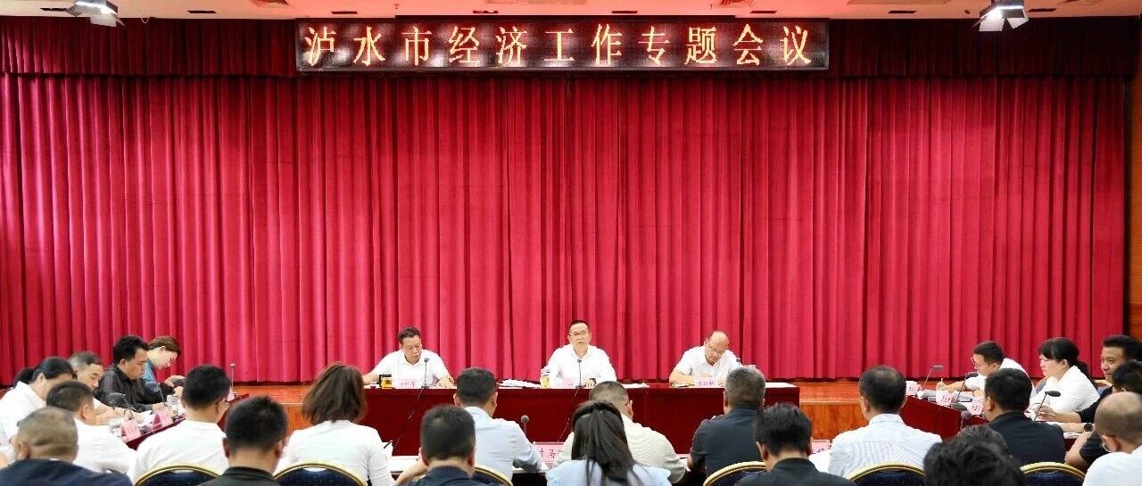 泸水市召开经济工作专题会议 决战四季度 决胜全年目标