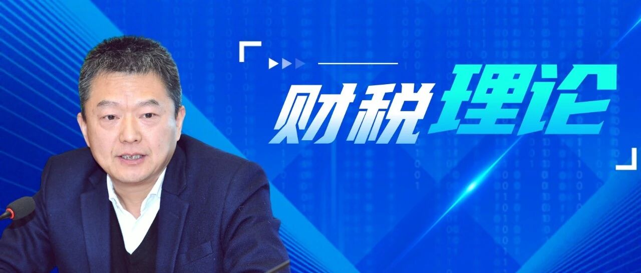 税务总局税科所所长黄立新：以中国式现代化税务实践服务经济向新向优