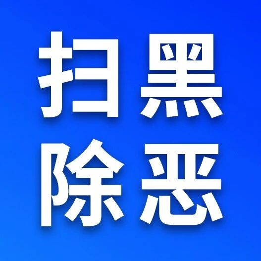 平安中旗|乌拉特中旗公安局纵深推进扫黑除恶常态化工作 平安中旗|乌拉特中旗公安局纵深推进扫黑除恶常态化工作