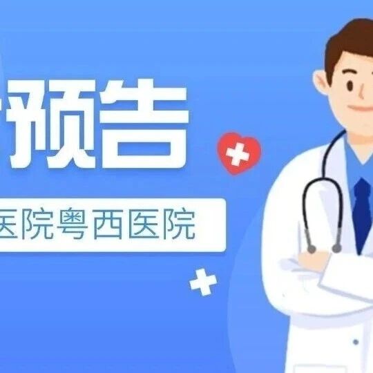 义诊预告|识别卒中早一秒,挽救大脑恢复好!省医粤西医院世界卒中日义诊诚邀您参与 义诊预告|识别卒中早一秒,挽救大脑恢复好!省医粤西医院世界卒中日义诊诚邀您参与