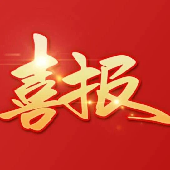 喜报!泽库县入选全国基层中医药工作示范县创建单位 喜报!泽库县入选全国基层中医药工作示范县创建单位