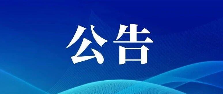 关于恢复海州街道新东新晖路临时秋菜售卖点的公告 关于恢复海州街道新东新晖路临时秋菜售卖点的公告