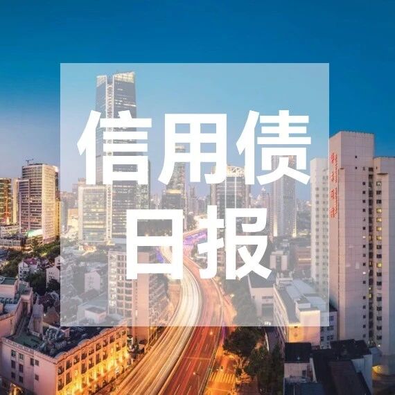 【浙商银行FICC·信用债日报】资金定调，长端继续走强
