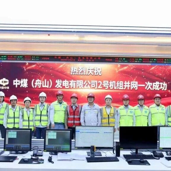 中煤岱山鱼山电厂2×660兆瓦煤电项目2号机组首次并网一次成功! 中煤岱山鱼山电厂2×660兆瓦煤电项目2号机组首次并网一次成功!