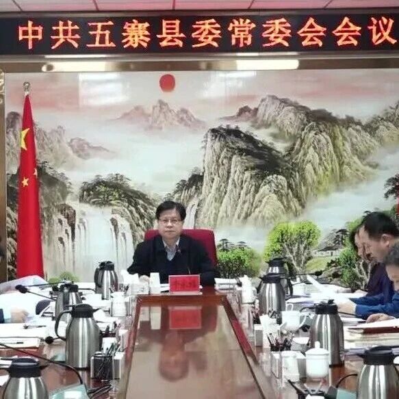牛永福主持召开县委常委会会议