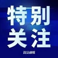 嵩县召开燃气安全工作会议