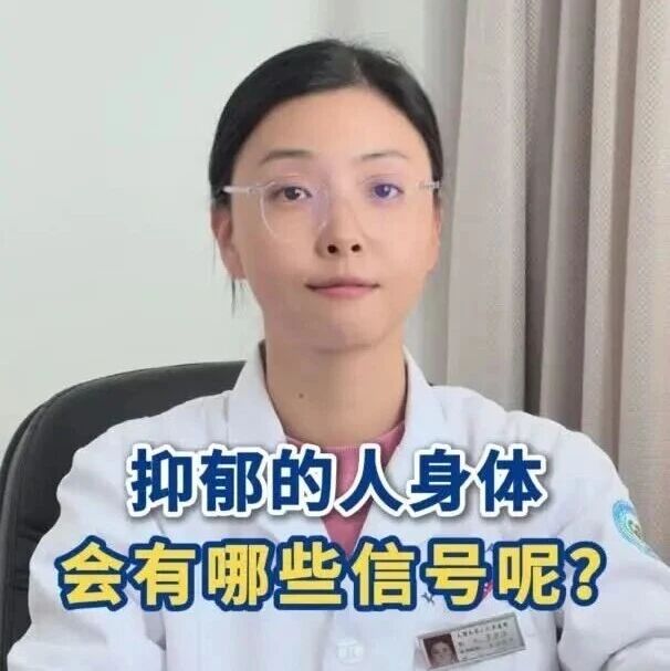 【心理医生说】抑郁的人身体会有哪些信号呢？
