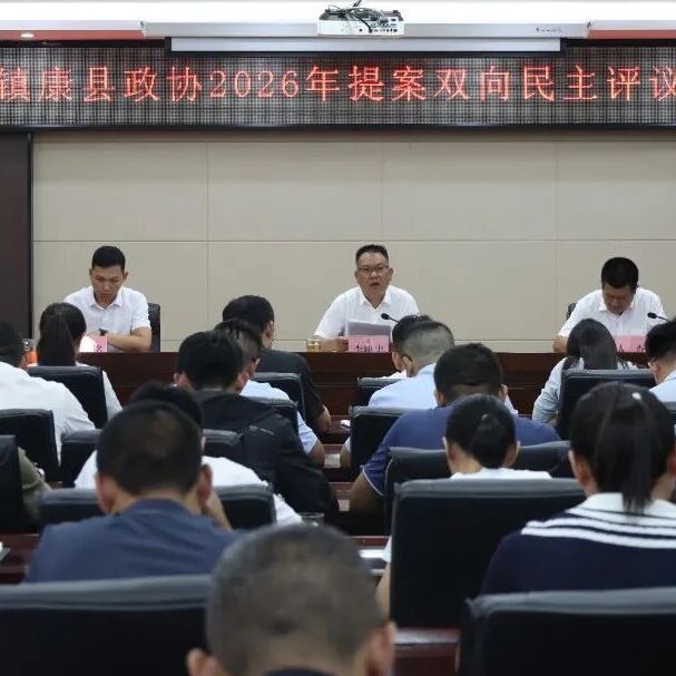 镇康县政协召开2026年提案双向民主评议会议